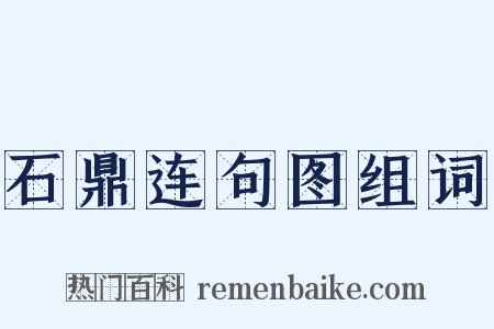 石鼎连句图组词是什么意思的图片
